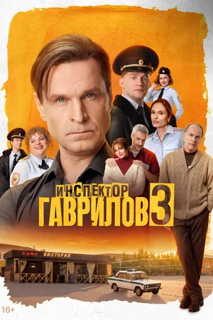 Инспектор Гаврилов (2026) - смотреть онлайн
